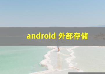 android 外部存储